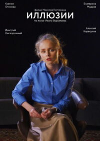 Иллюзии (2021)