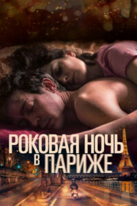 Один год, одна ночь (2022)