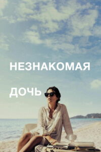 Незнакомая дочь (2021)