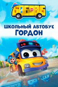 Школьный автобус Гордон (2019)