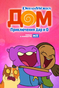 Дом: Приключения Дар и О (2016)