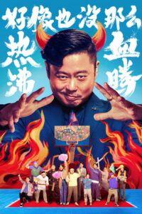 Проиграть, чтобы выиграть (2023)