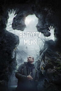 Выпусти меня (2024)