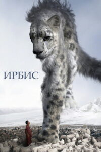 Ирбис (2023)