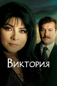 Виктория (2007)