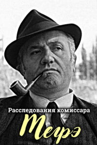 Расследования комиссара Мегрэ (1967)