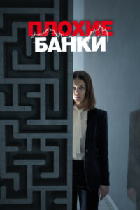Плохие банки (2018)