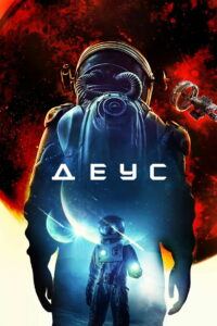 Деус (2022)