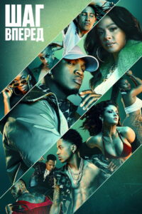 Шаг вперед: Прилив (2018)