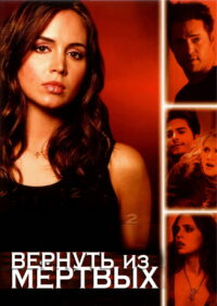 Вернуть из мёртвых (2003)
