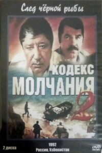 Кодекс молчания 2. След чёрной рыбы (1994)