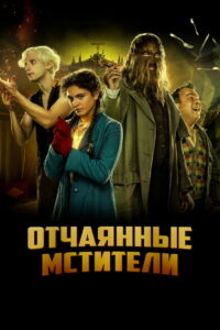 Отчаянные мстители (2021)