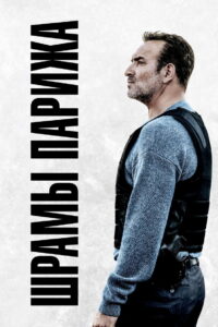 Шрамы Парижа (2022)