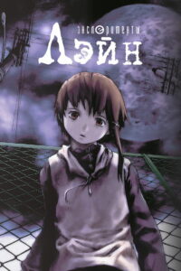 Эксперименты Лэйн (1998)