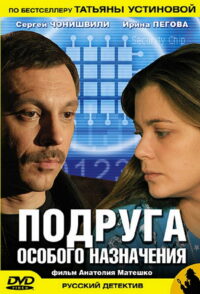 Подруга особого назначения (2005)