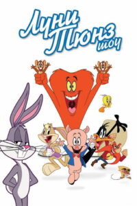 Луни Тюнз Шоу (2011)
