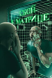 Сбой в матрице (2021)