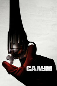 Салум (2023)