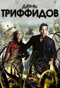 День Триффидов (2009)