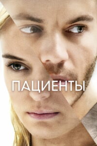 Пациенты (2022)