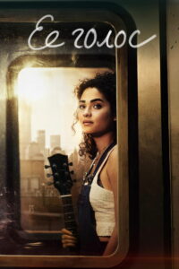 Ее голос (2020)