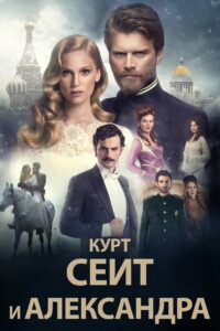 Курт Сеит и Александра (2014)