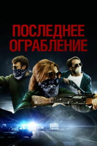 Последнее ограбление (2023)