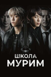 Школа Мурим (2016)