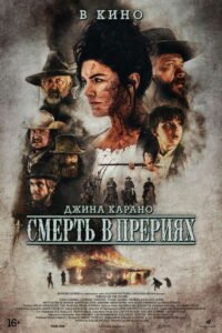 Смерть в прерии (2022)