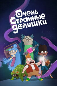 Очень странные делишки (2019)