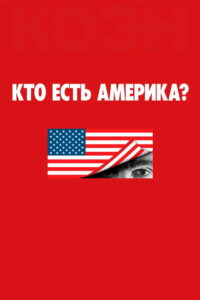 Кто есть Америка? (2018)