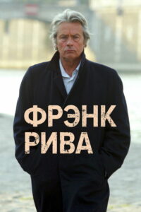 Фрэнк Рива (2003)