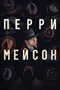 Перри Мэйсон (2020)