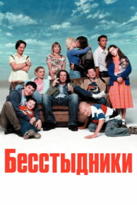 Бесстыдники (2004)