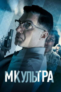 МК-Ультра (2022)