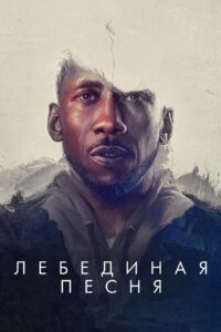 Лебединая песня (2021)