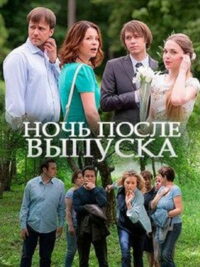 Ночь после выпуска (2017)