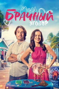 Брачный уговор (2023)