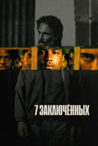 7 заключённых (2021)