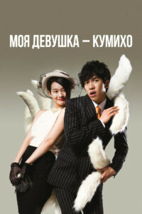 Моя девушка – кумихо (2010)