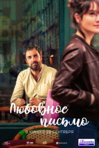 Любовное письмо (2021)