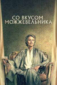 Со вкусом можжевельника (2021)
