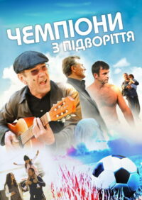 Чемпионы из подворотни (2012)