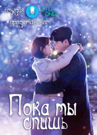 Пока ты спишь (2017)