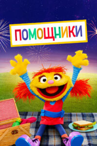 Помощники (2019)