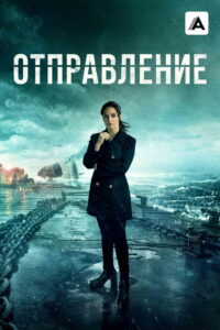 Отправление (2019)