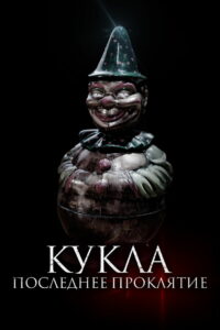 Кукла. Последнее проклятье (2021)