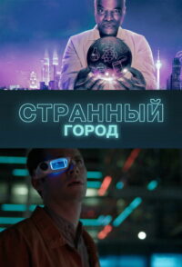 Странный город (2019)