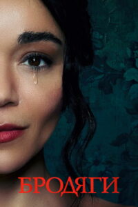 Бродяги (2023)