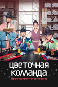 Цветочная команда: Брачное агентство Чосона (2019)